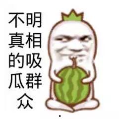 吃瓜群众笑娱乐